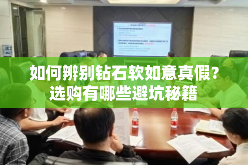 如何辨别钻石软如意真假？选购有哪些避坑秘籍